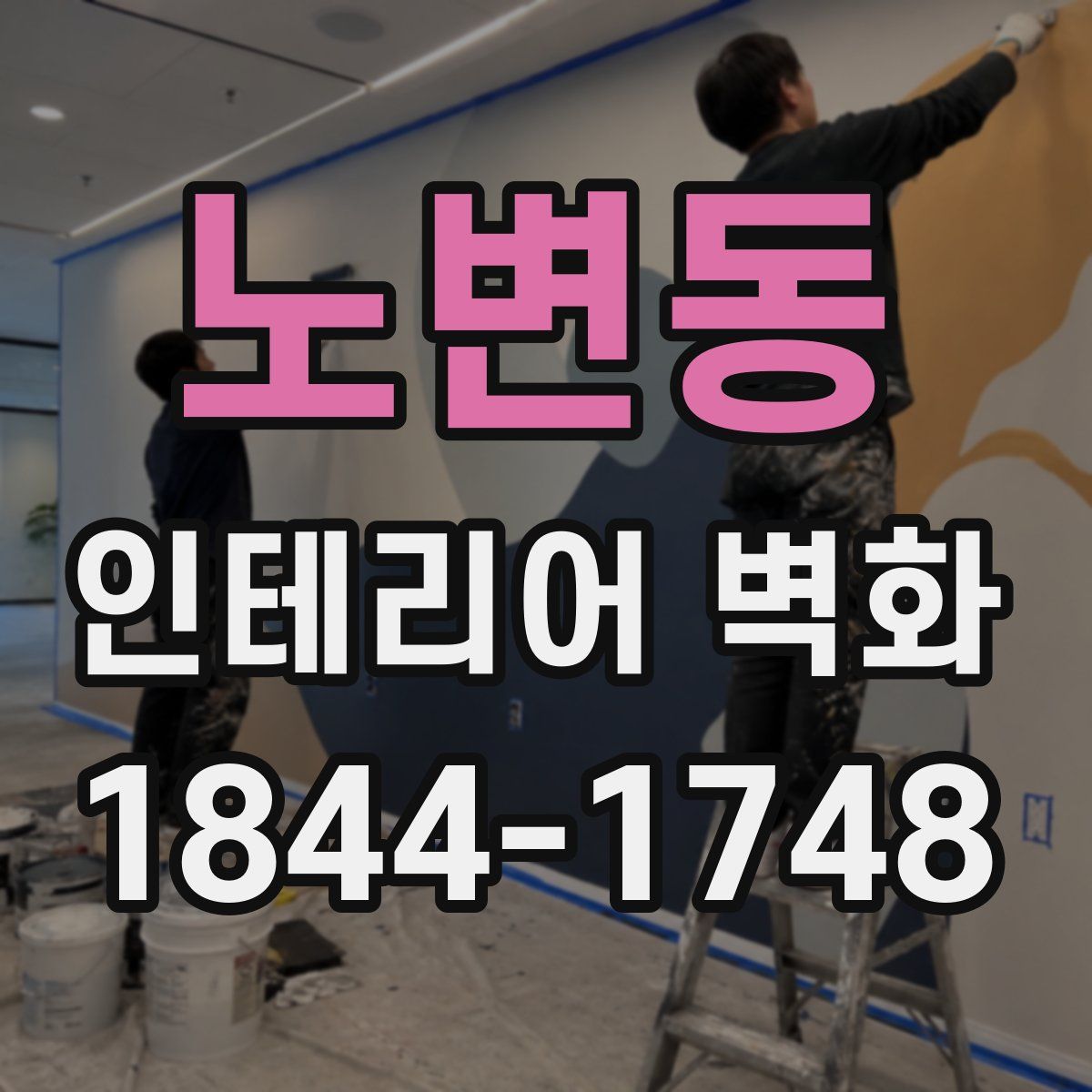 노변동 인테리어 벽화