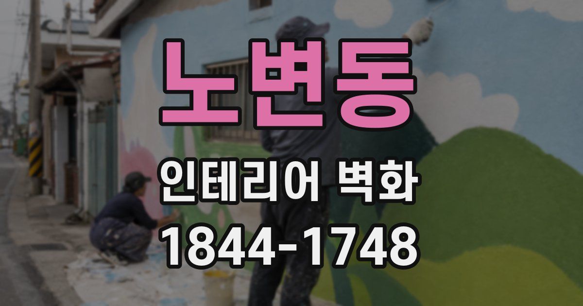 노변동 인테리어 벽화