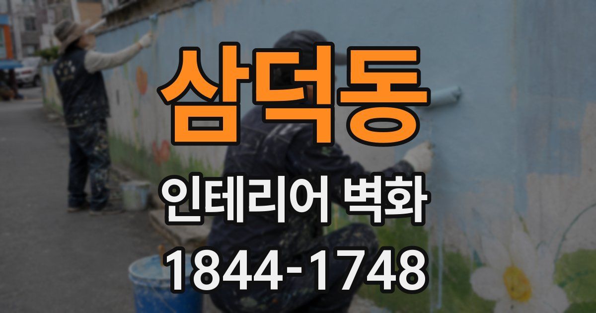 삼덕동 인테리어 벽화