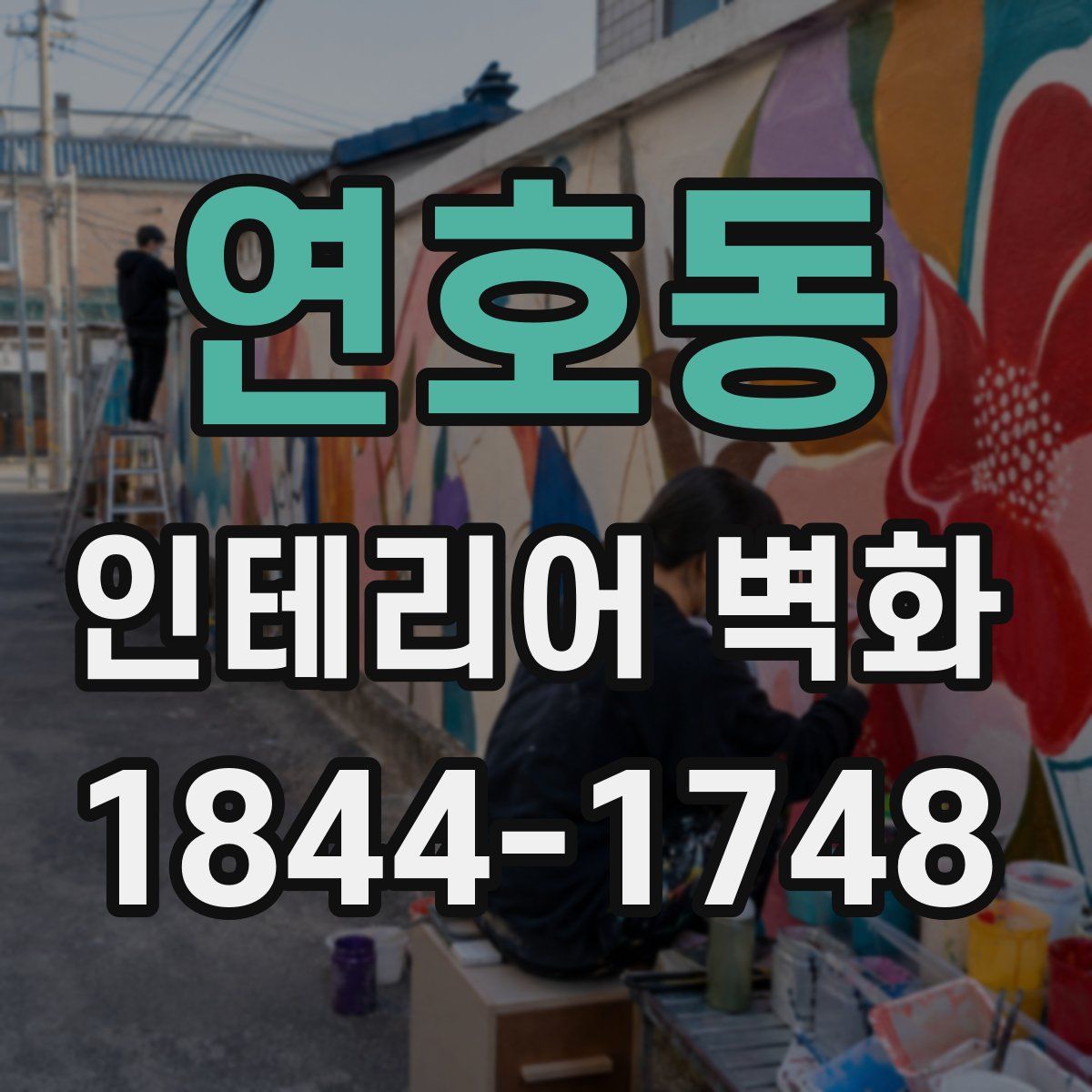 연호동 인테리어 벽화