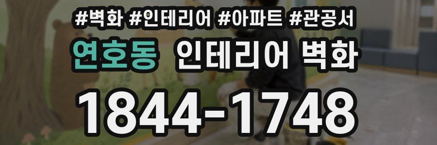 연호동 인테리어 벽화