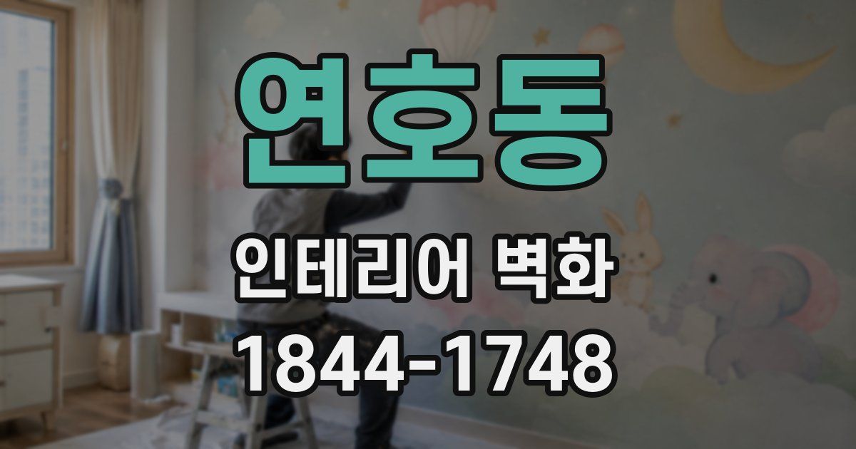 연호동 인테리어 벽화