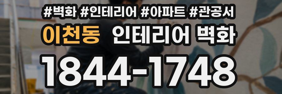 이천동 인테리어 벽화