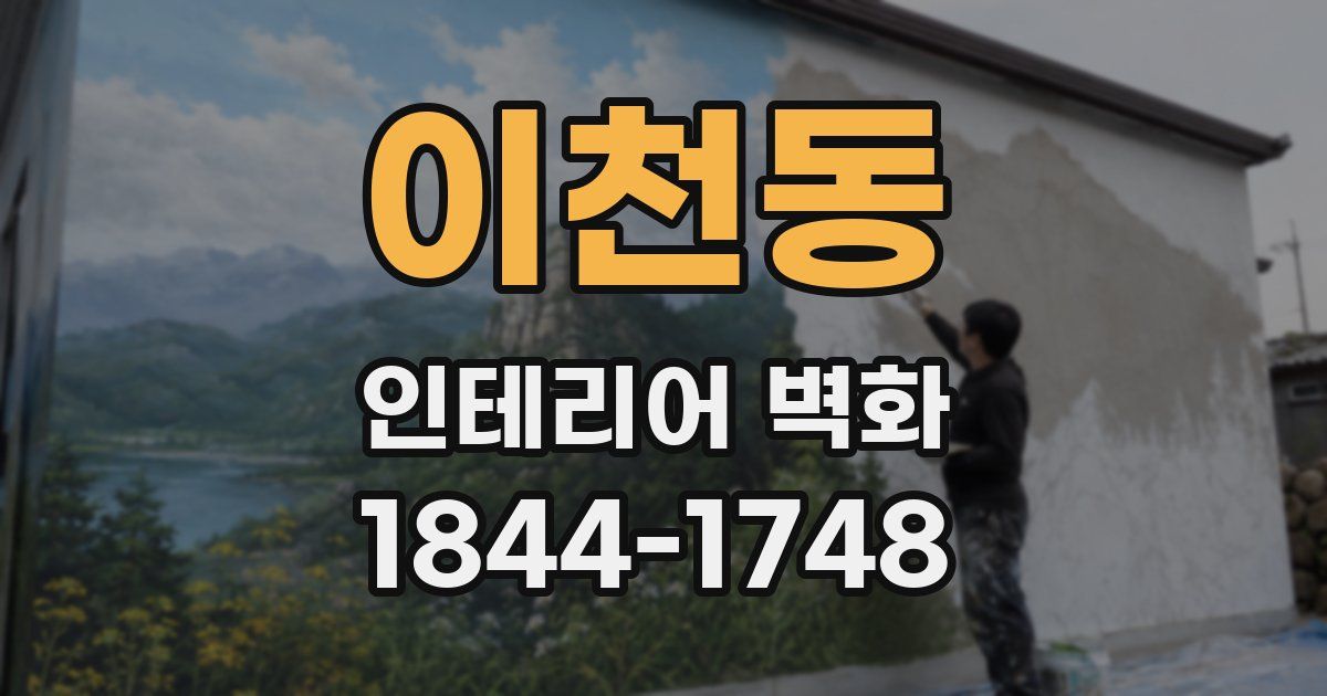 이천동 인테리어 벽화