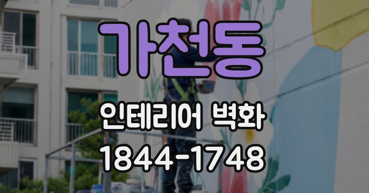 가천동 인테리어 벽화
