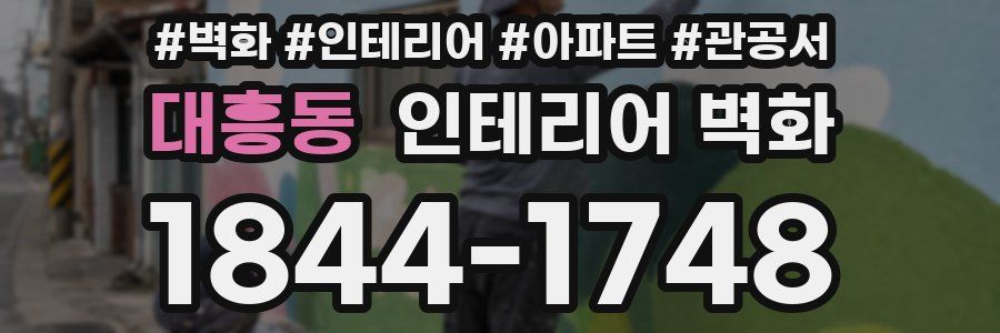 대흥동 인테리어 벽화