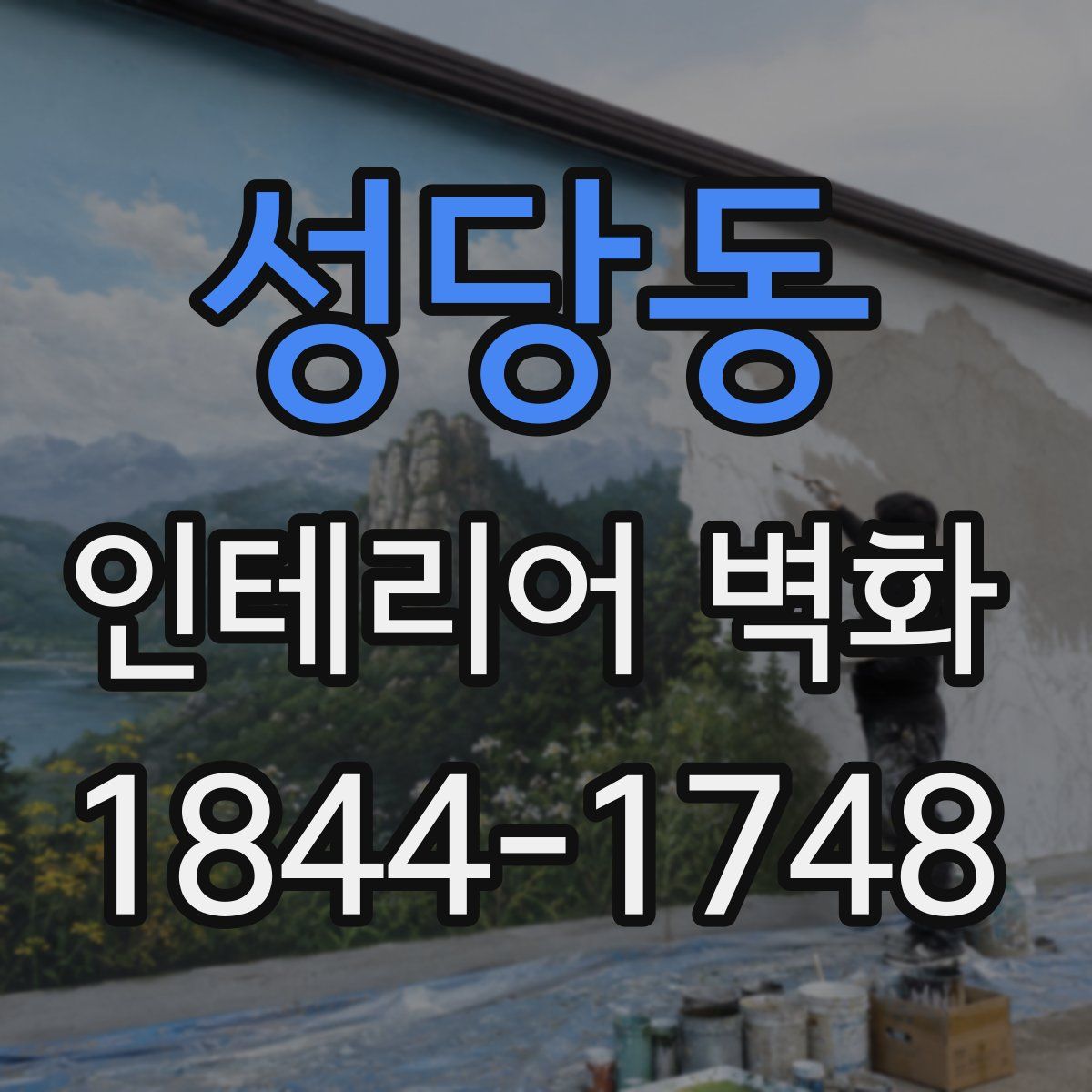 성당동 인테리어 벽화