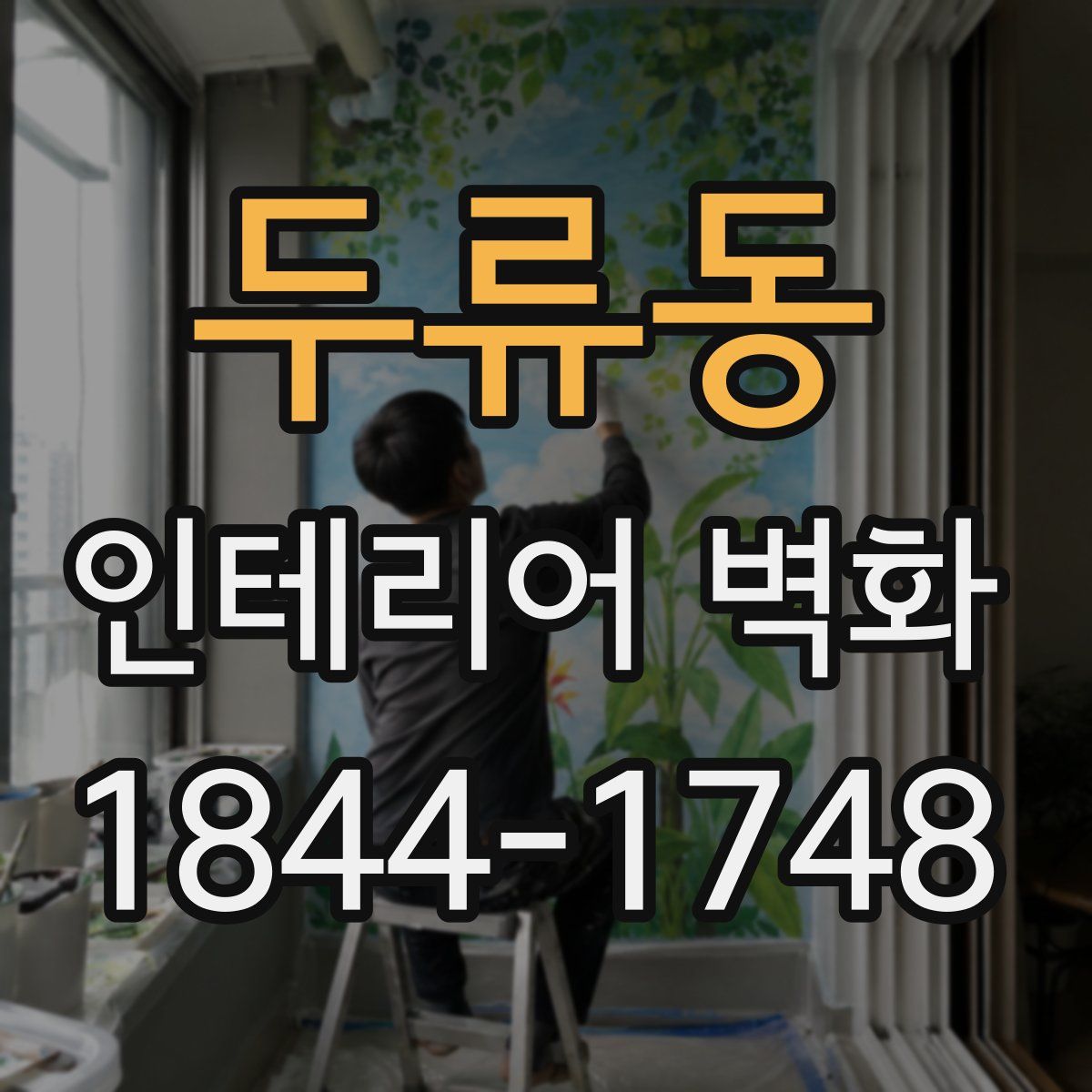 두류동 인테리어 벽화