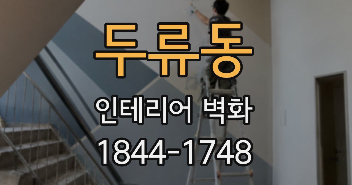 두류동 인테리어 벽화