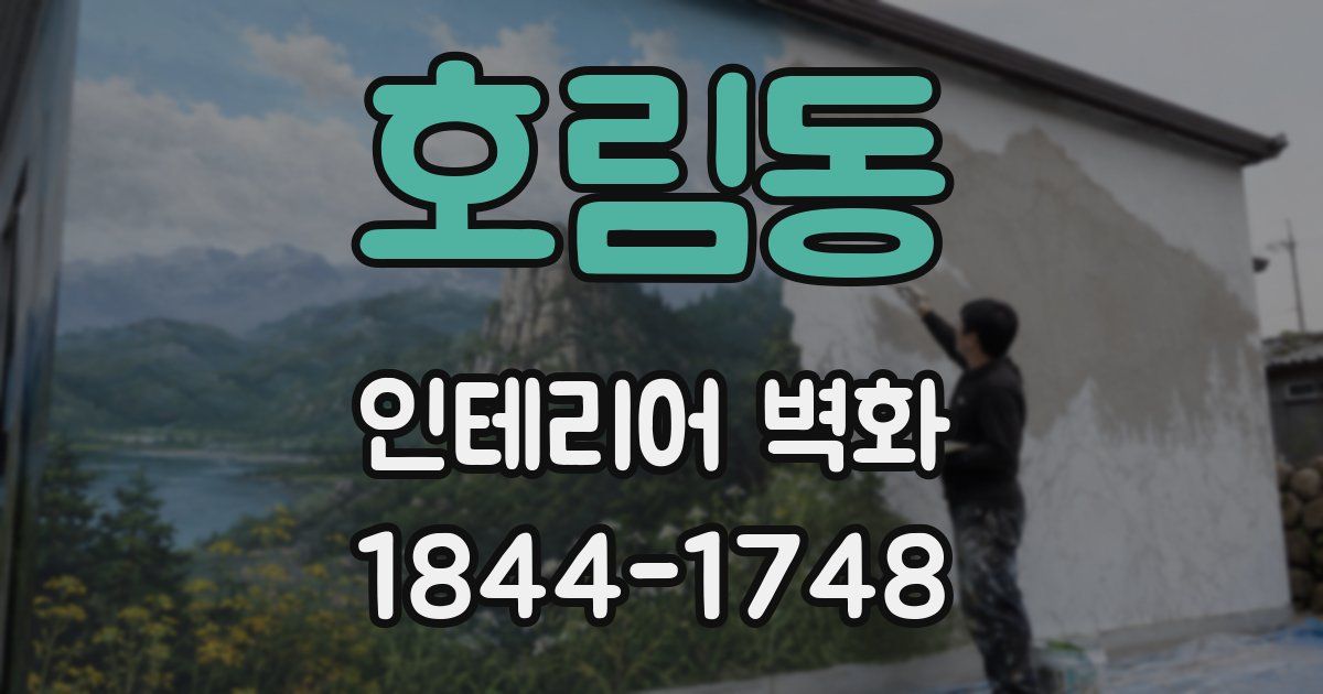 호림동 인테리어 벽화