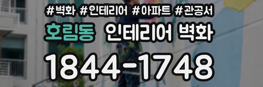 호림동 인테리어 벽화