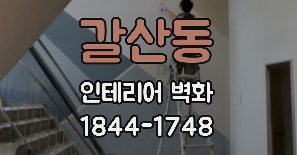 갈산동 인테리어 벽화