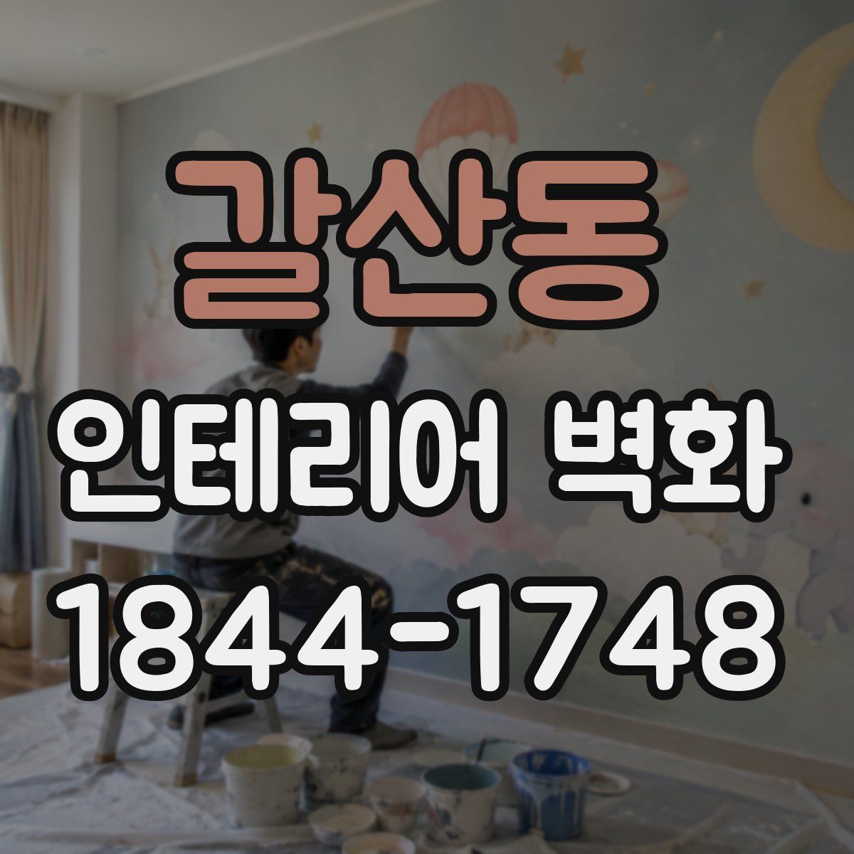갈산동 인테리어 벽화