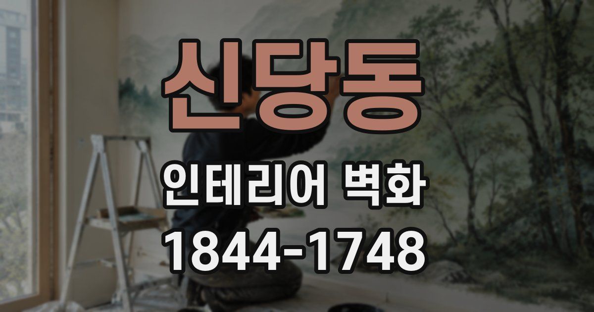 신당동 인테리어 벽화
