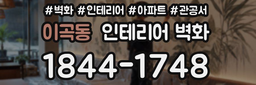 이곡동 인테리어 벽화