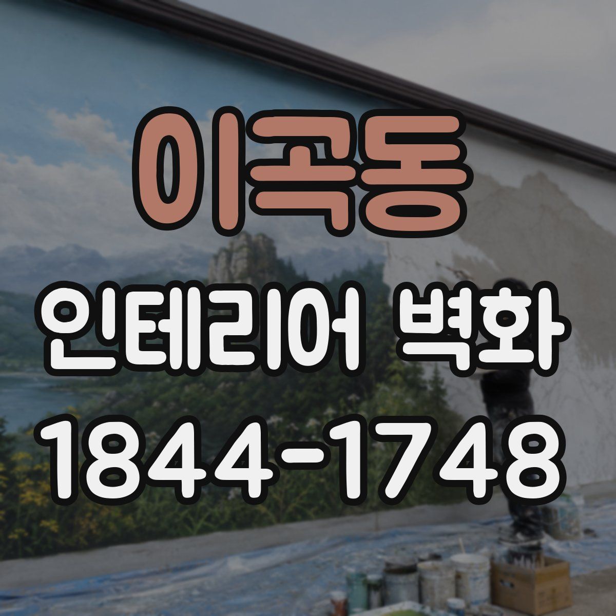 이곡동 인테리어 벽화
