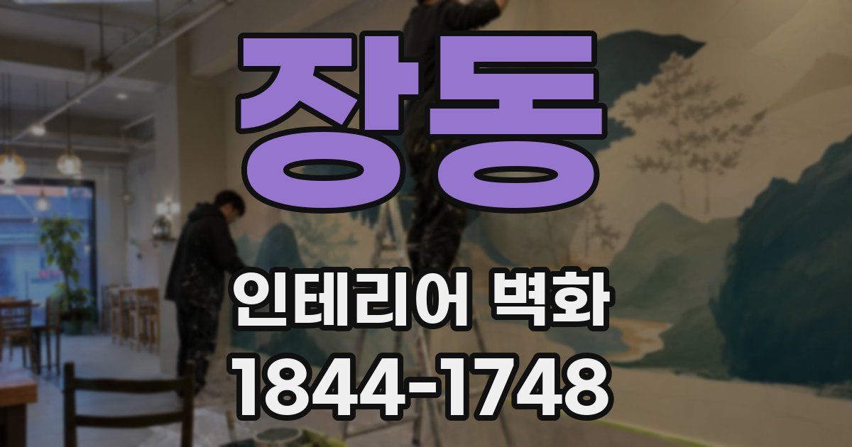 장동 인테리어 벽화