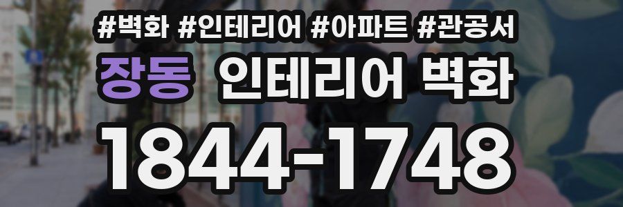 장동 인테리어 벽화