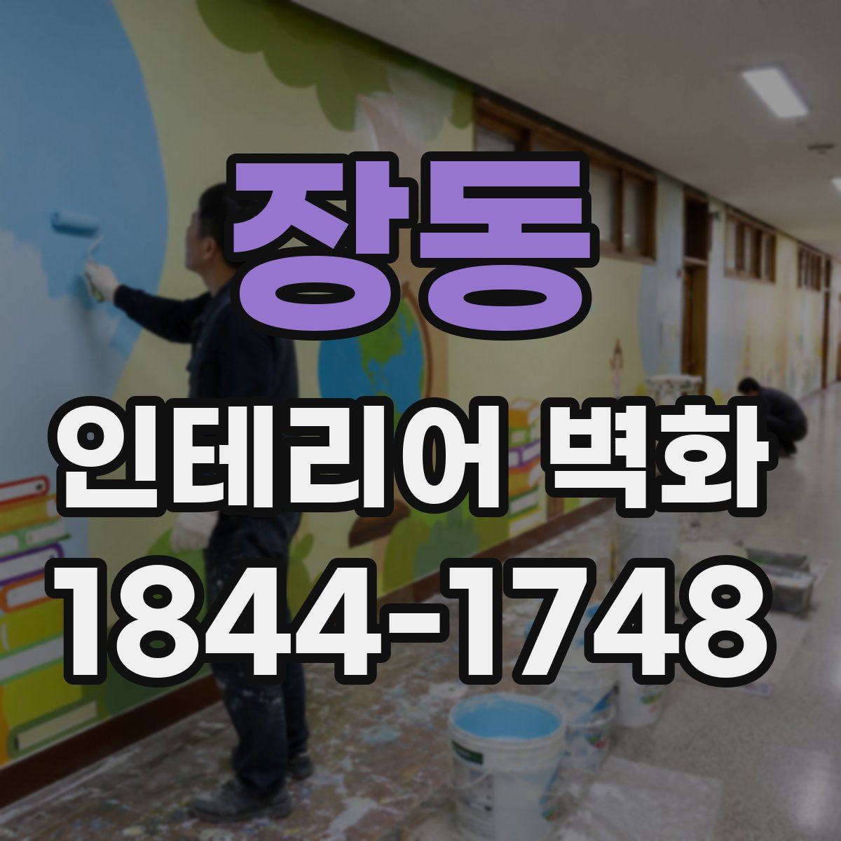 장동 인테리어 벽화