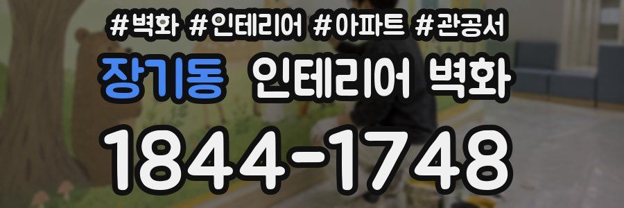 장기동 인테리어 벽화