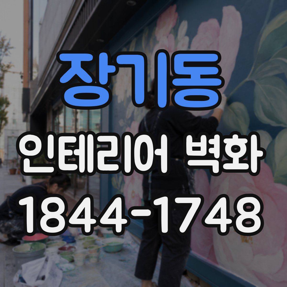 장기동 인테리어 벽화