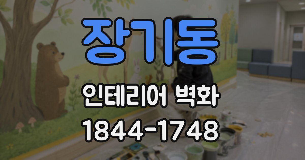 장기동 인테리어 벽화