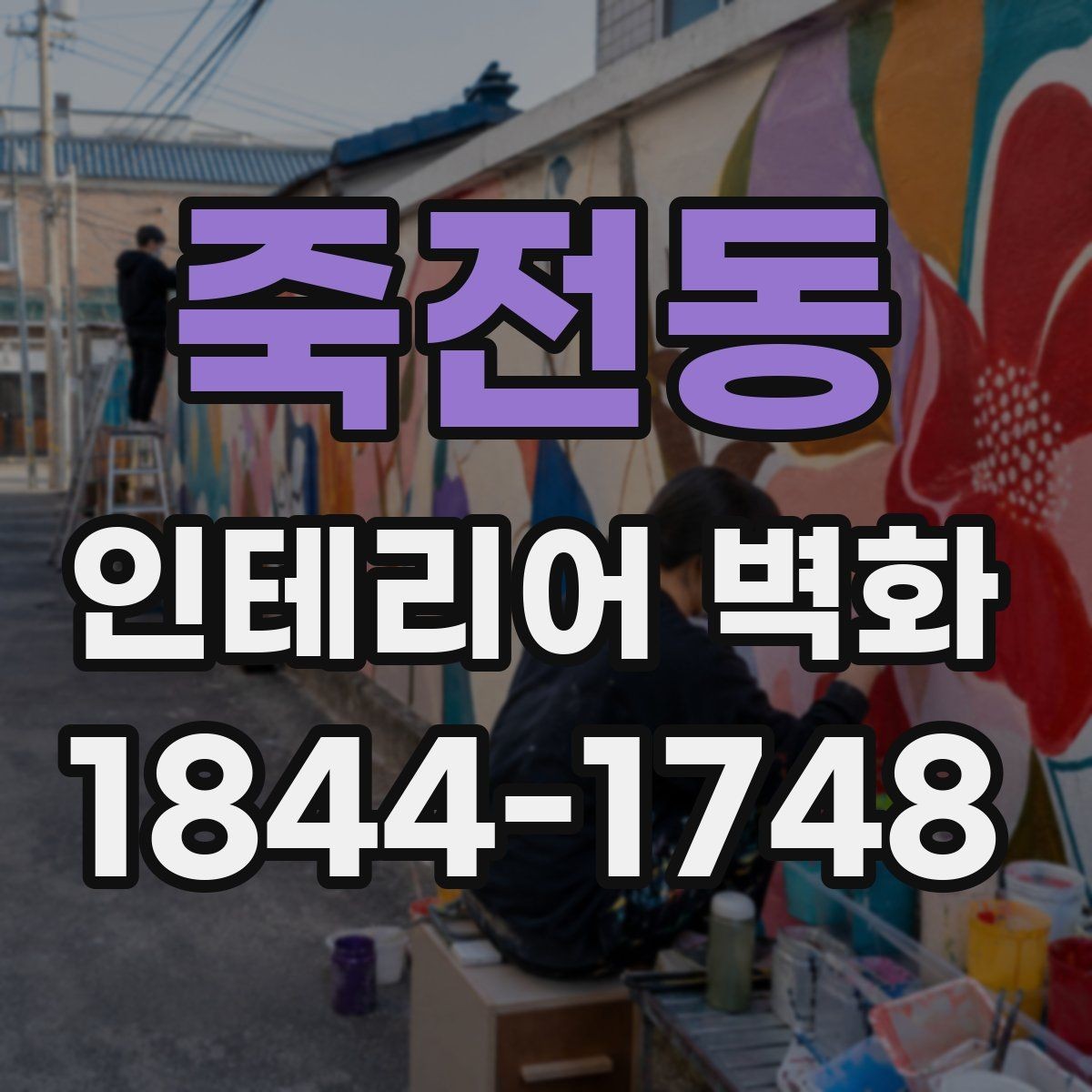 죽전동 인테리어 벽화 벽면 전체보다 부분 포인트로 살리는 적용 사례