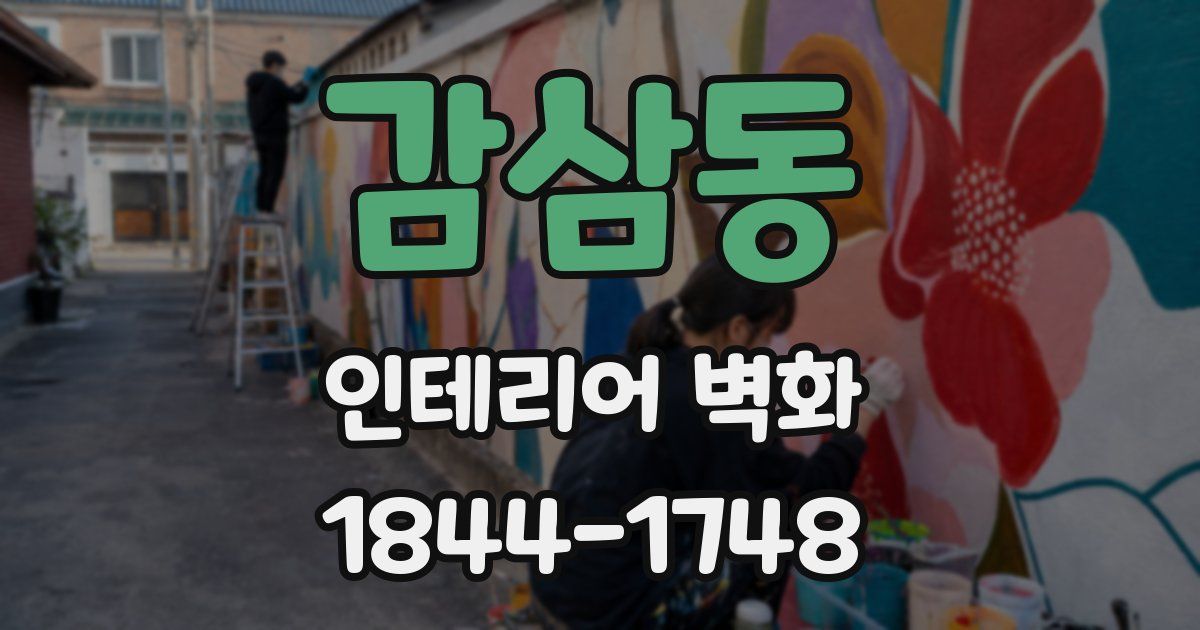 감삼동 인테리어 벽화
