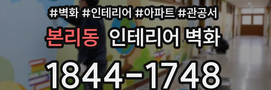 본리동 인테리어 벽화