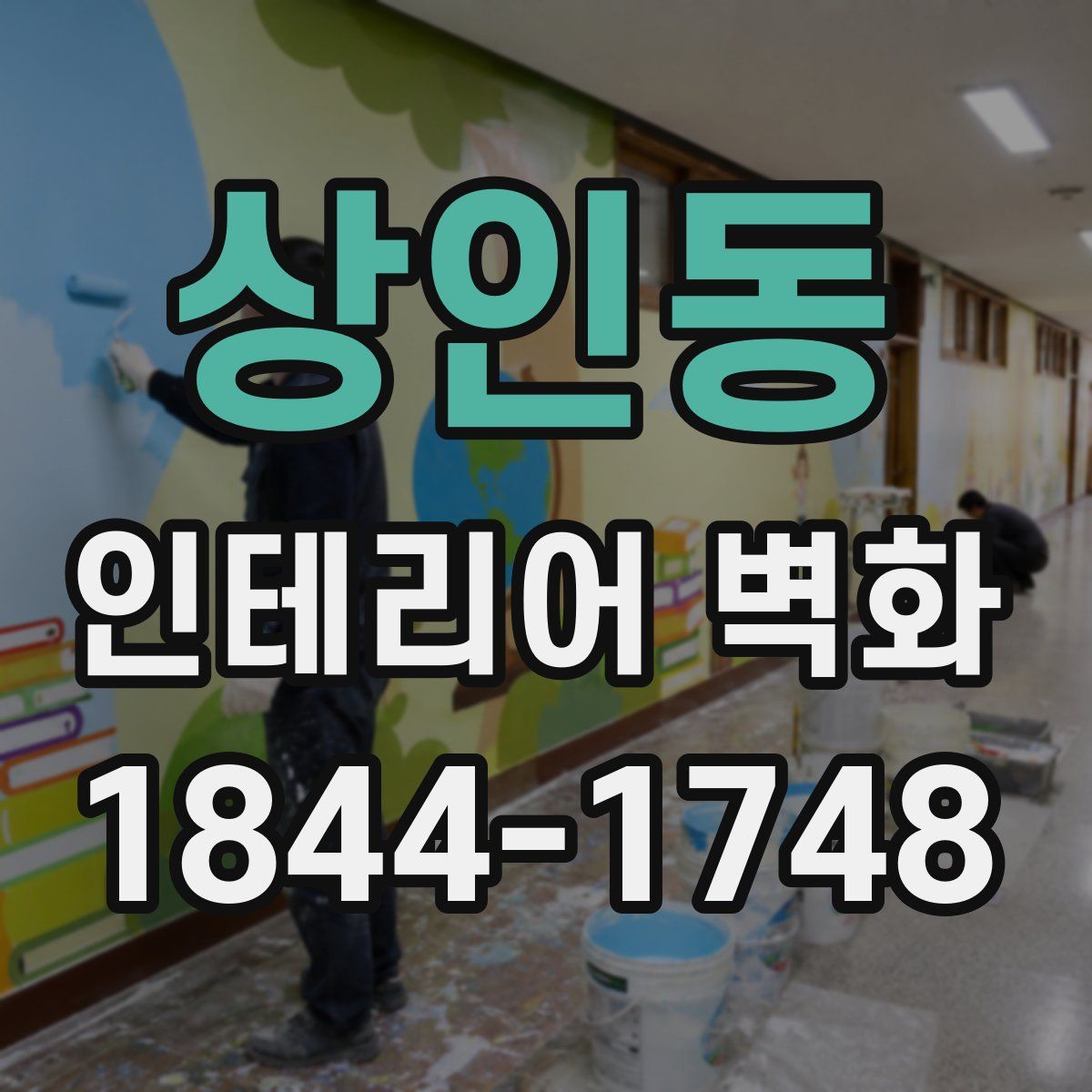 상인동 인테리어 벽화
