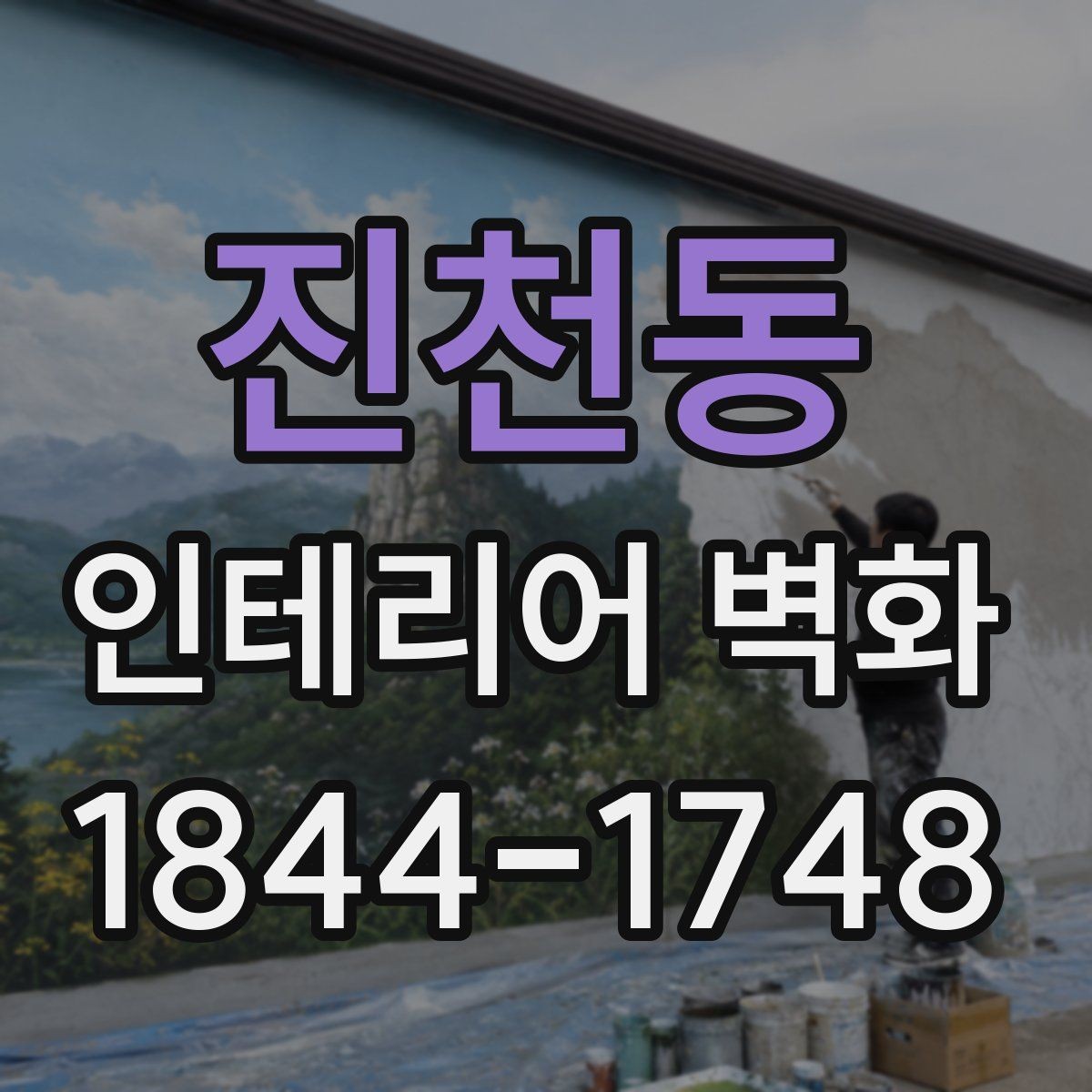 진천동 인테리어 벽화 벽면 재질에 따라 달라지는 표현 방식