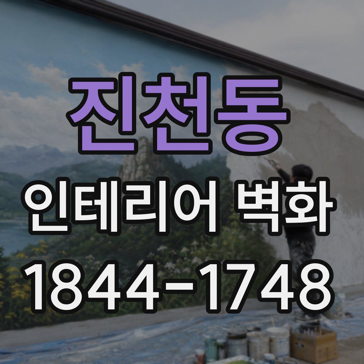 진천동 인테리어 벽화