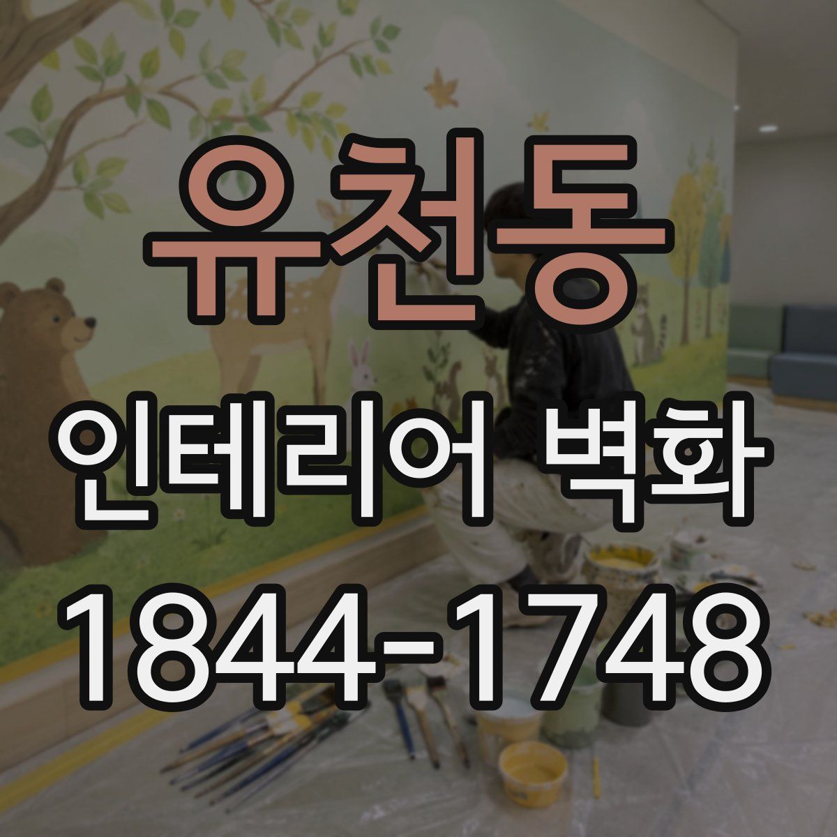 유천동 인테리어 벽화