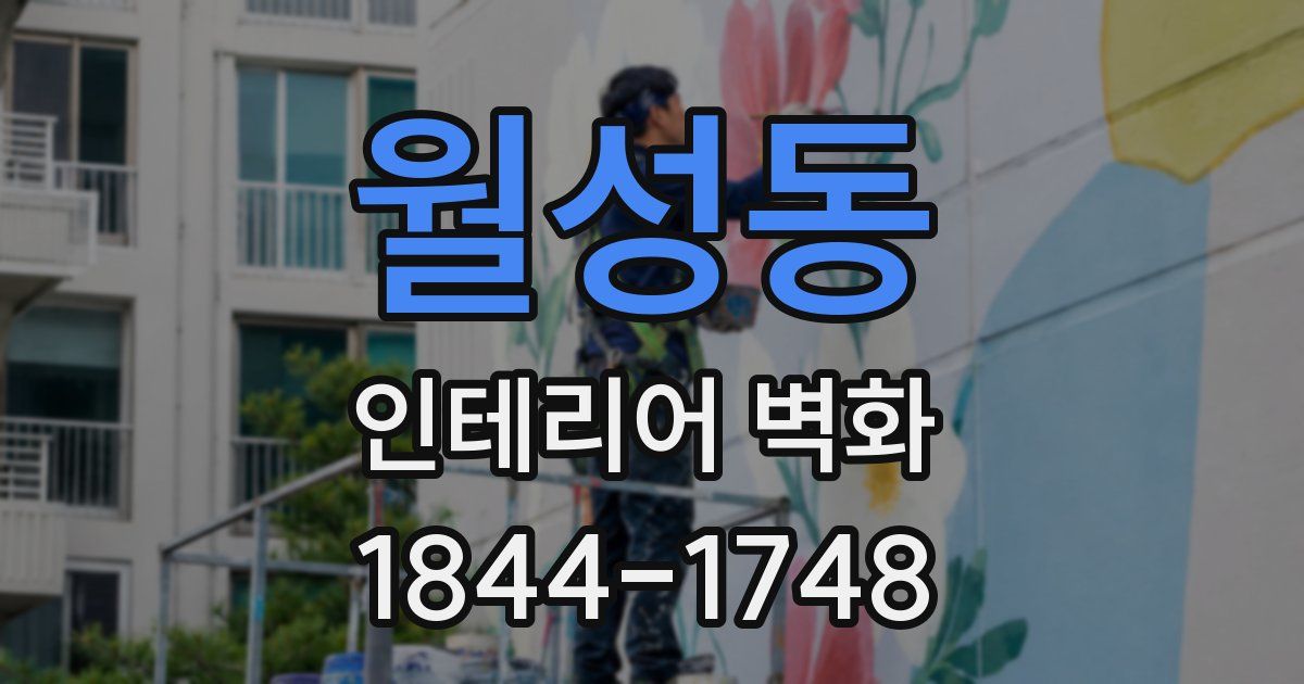월성동 인테리어 벽화