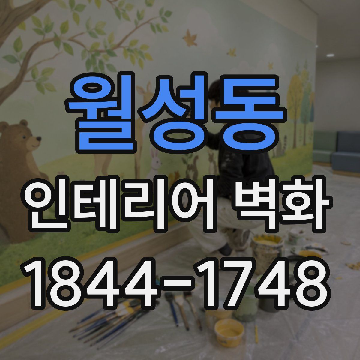 월성동 인테리어 벽화
