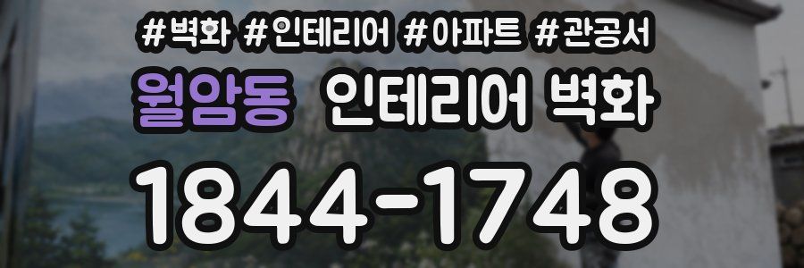 월암동 인테리어 벽화