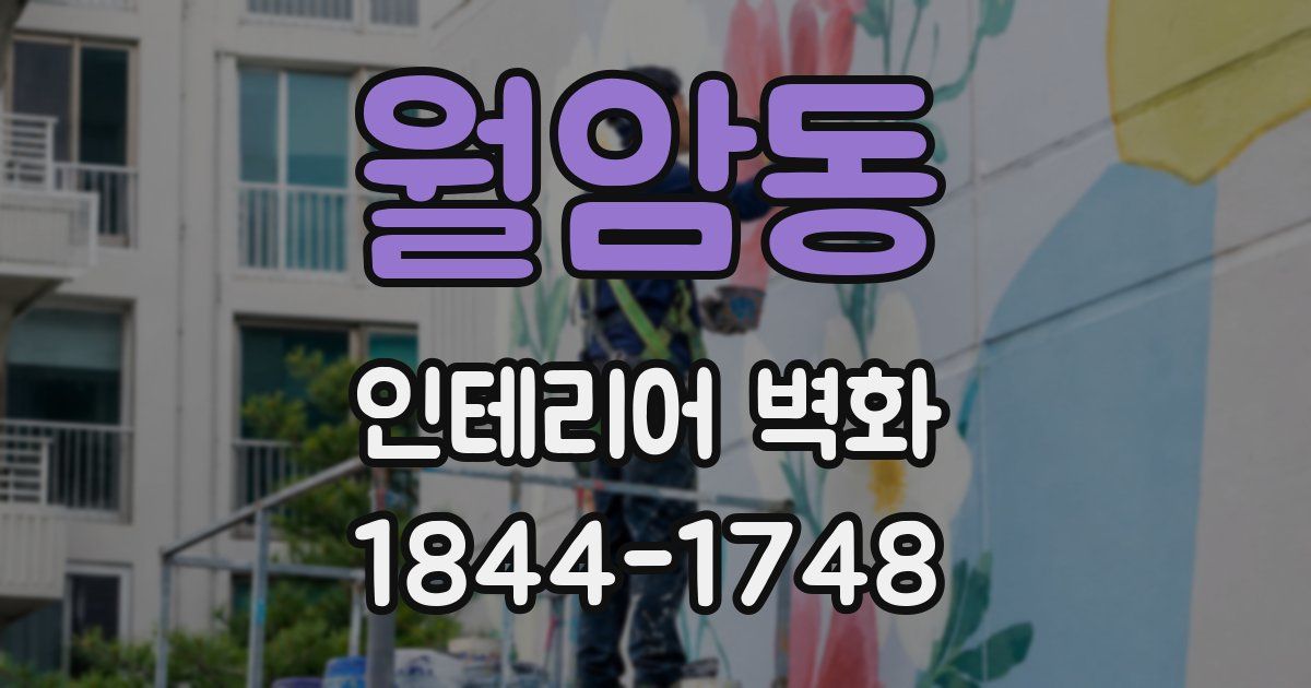 월암동 인테리어 벽화