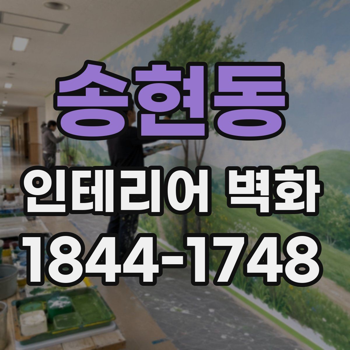 송현동 인테리어 벽화 사무실 로비에 시각적 중심을 만드는 방법