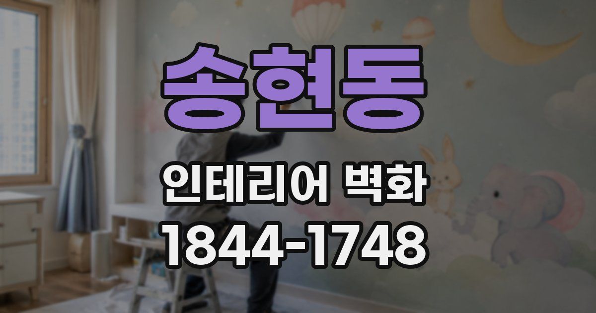 송현동 인테리어 벽화