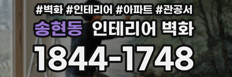 송현동 인테리어 벽화