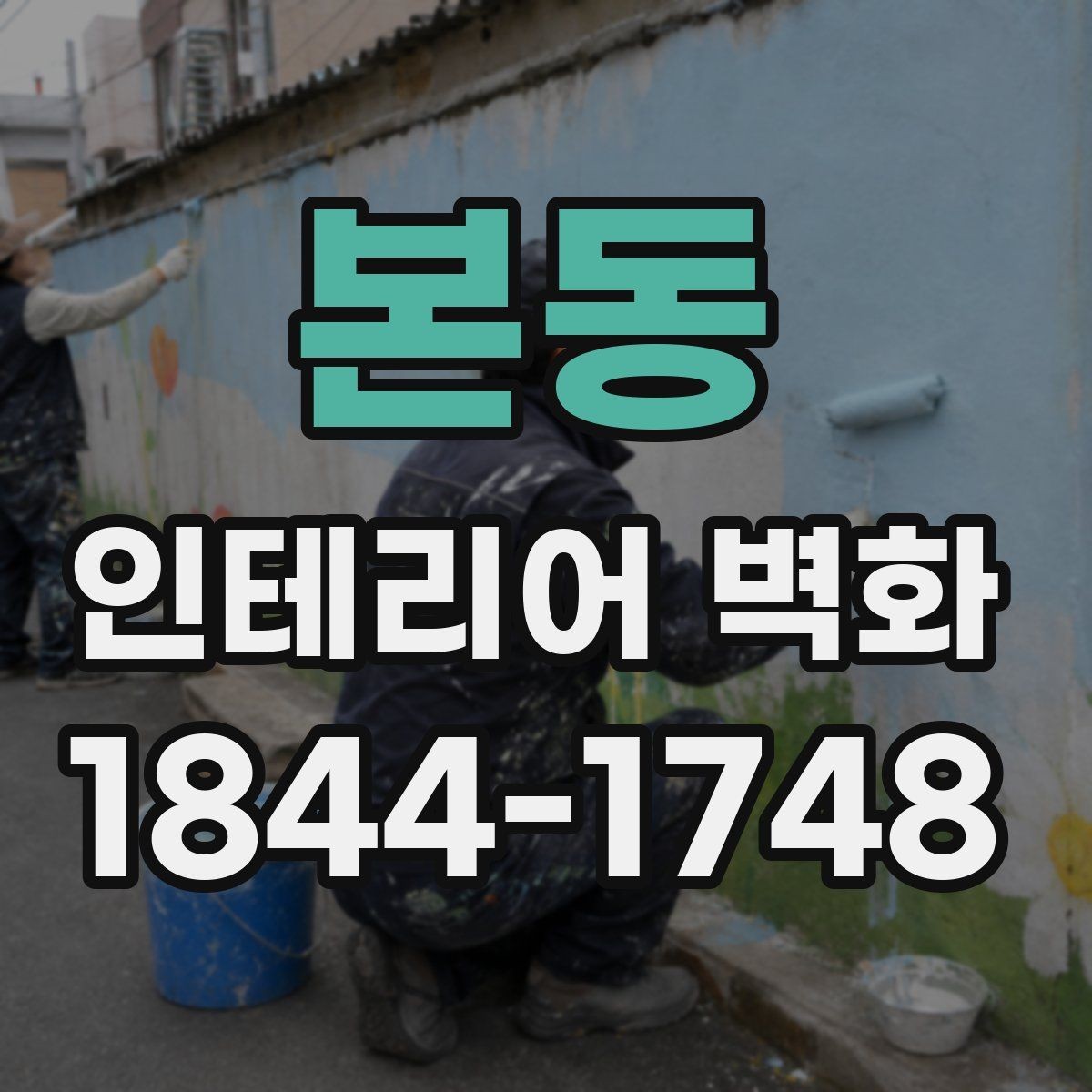 본동 인테리어 벽화 쇼룸 내부 콘셉트를 또렷하게 만드는 장치