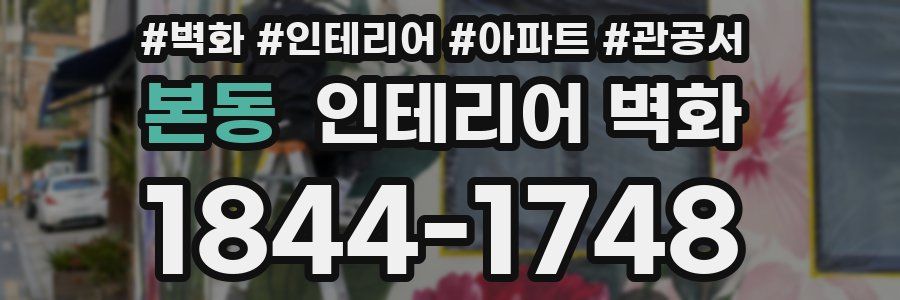 본동 인테리어 벽화