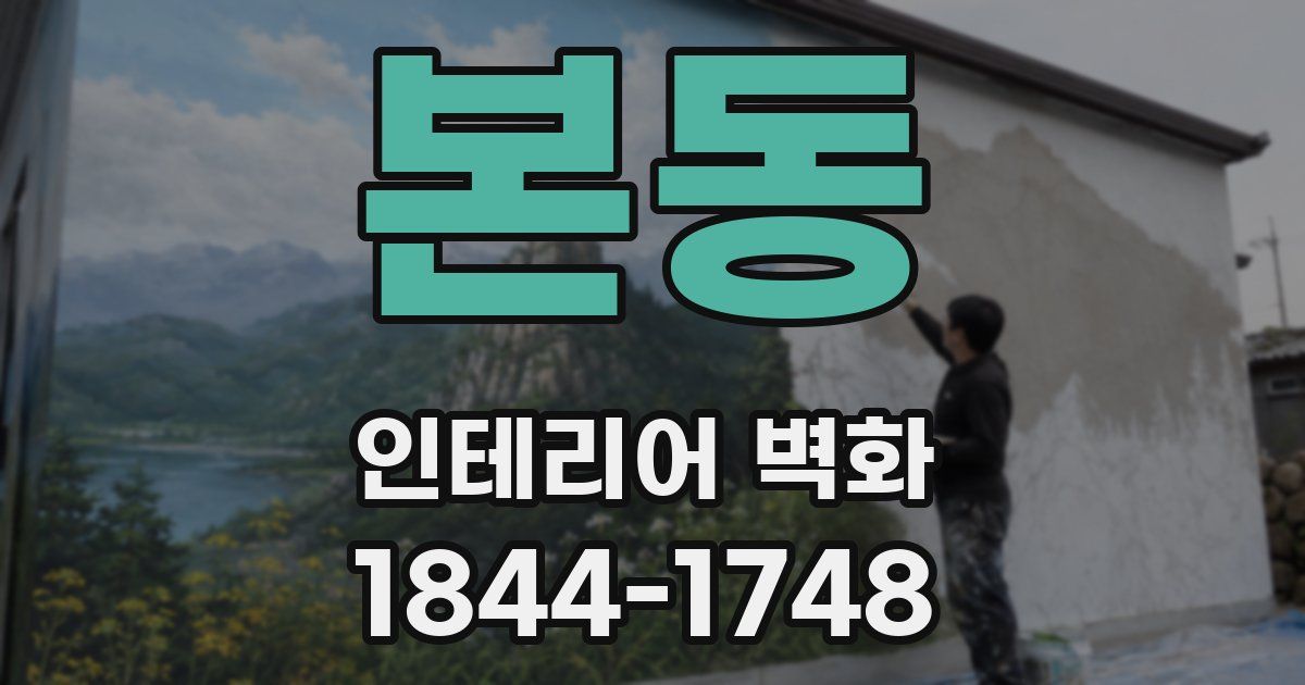 본동 인테리어 벽화