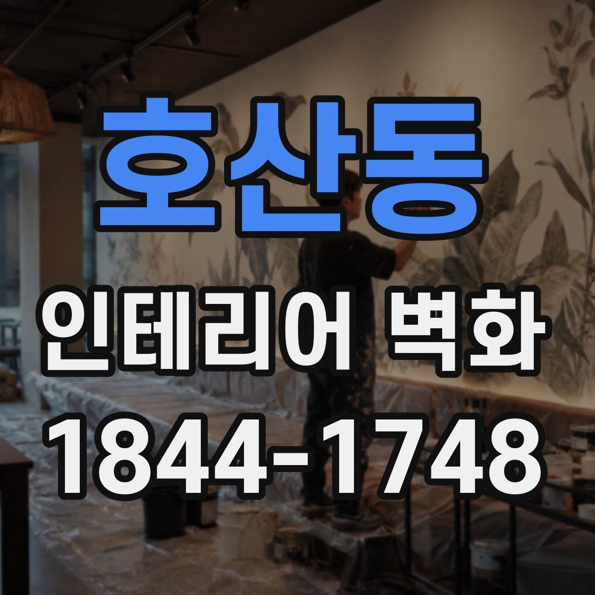 호산동 인테리어 벽화