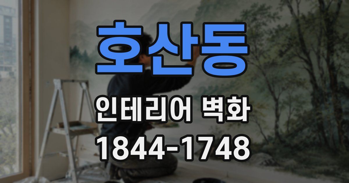 호산동 인테리어 벽화