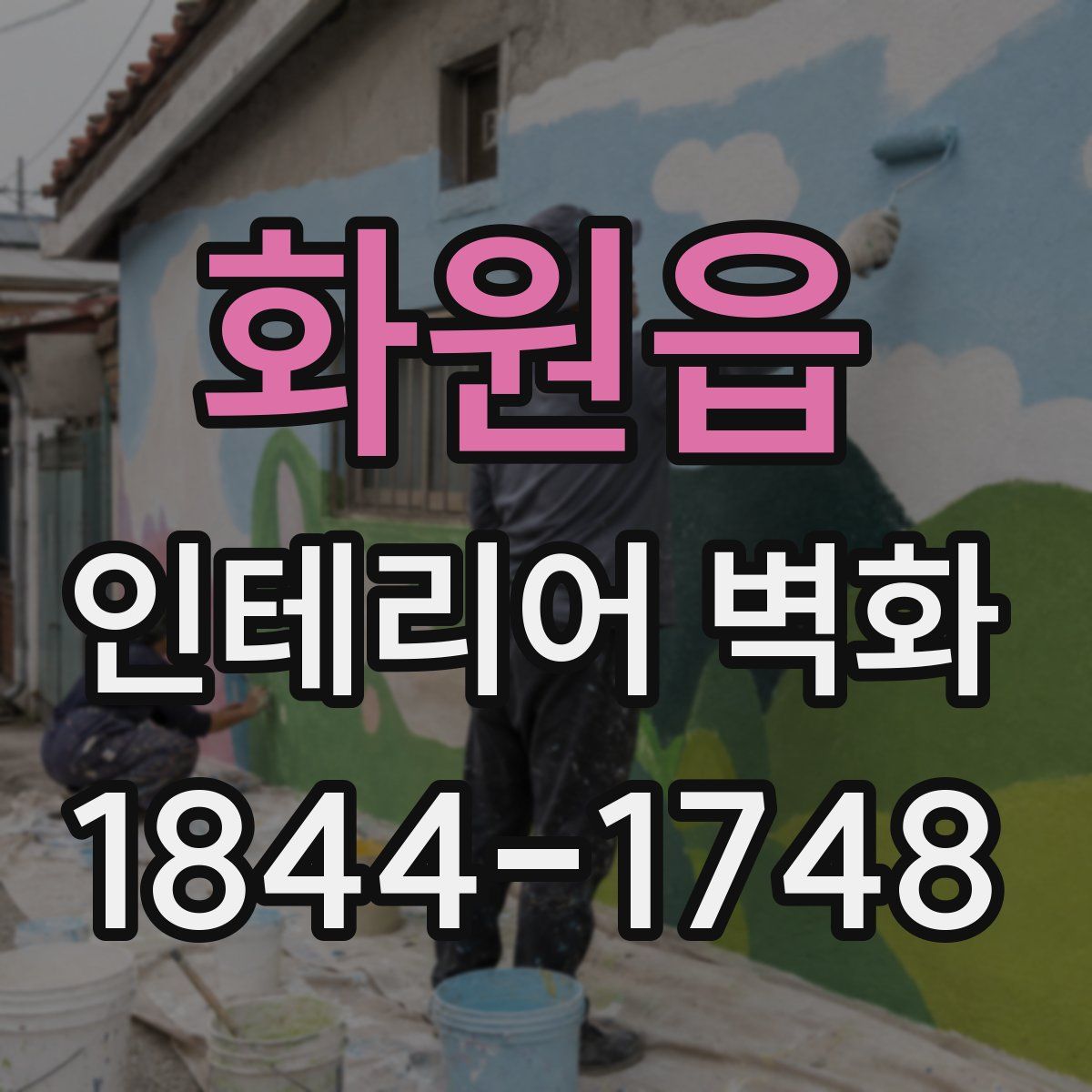 화원읍 인테리어 벽화