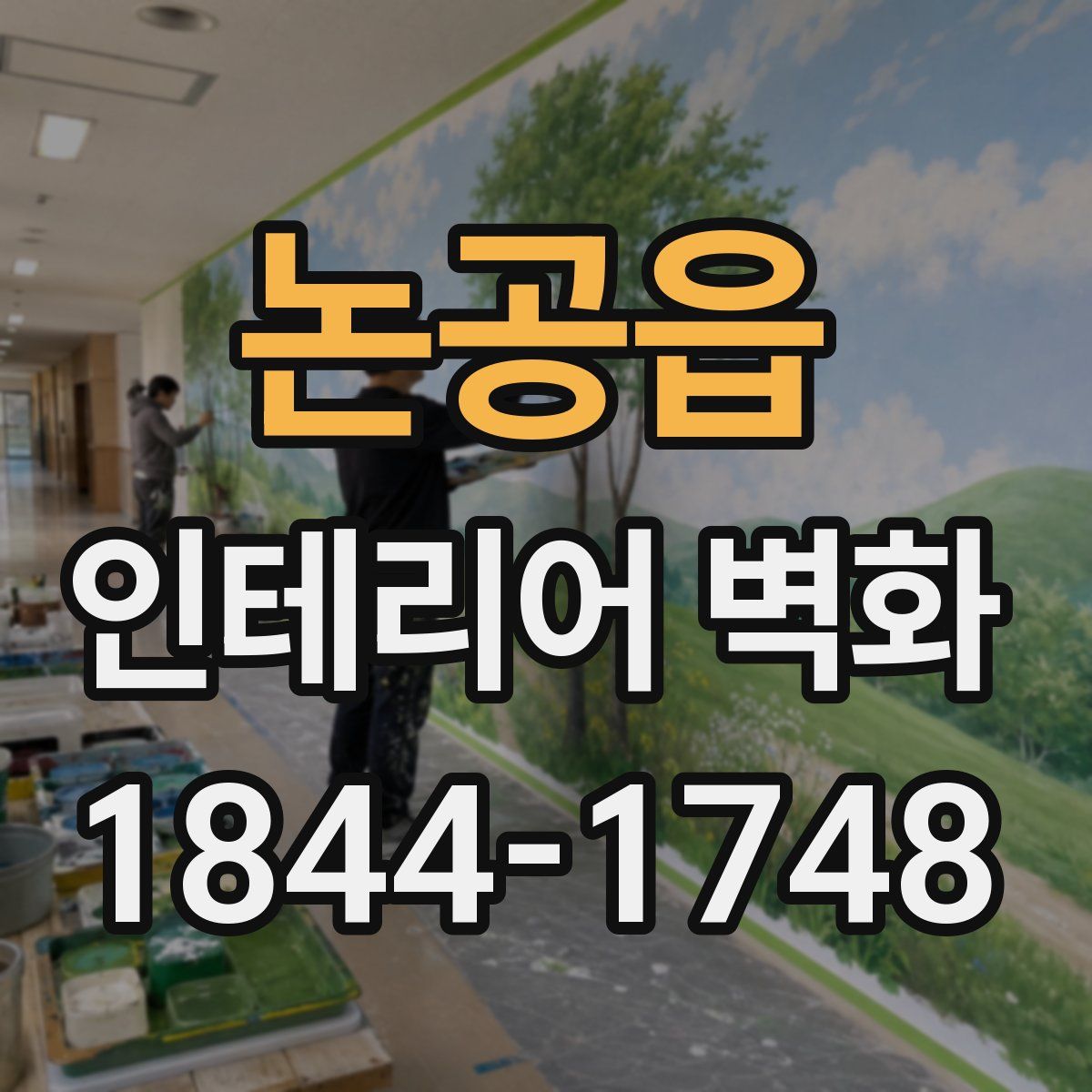 논공읍 인테리어 벽화