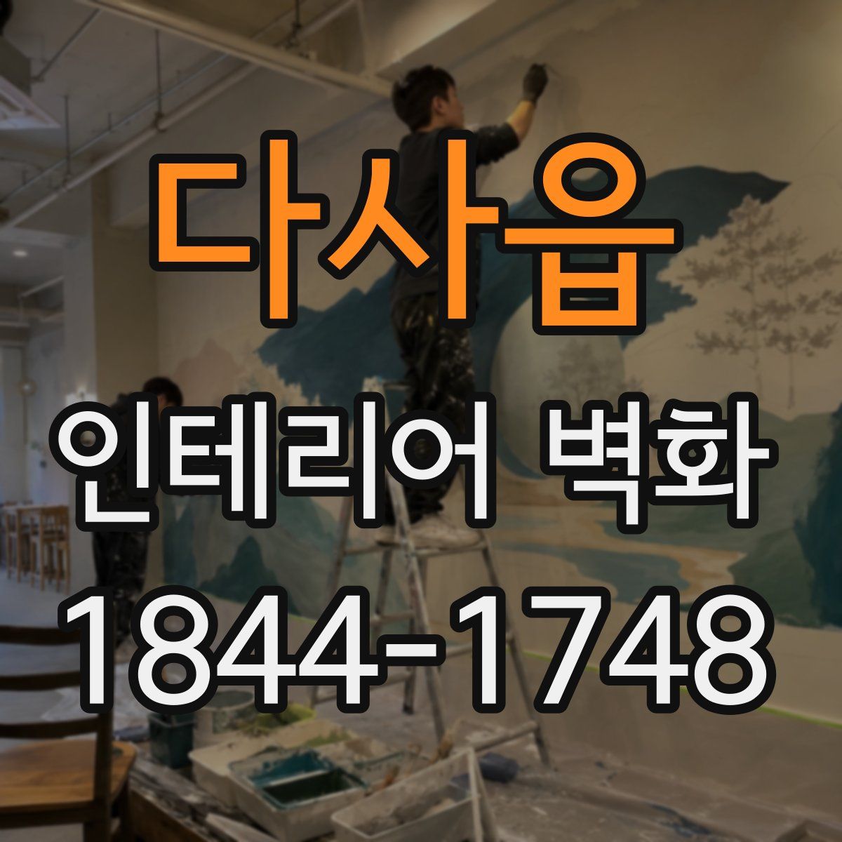 다사읍 인테리어 벽화