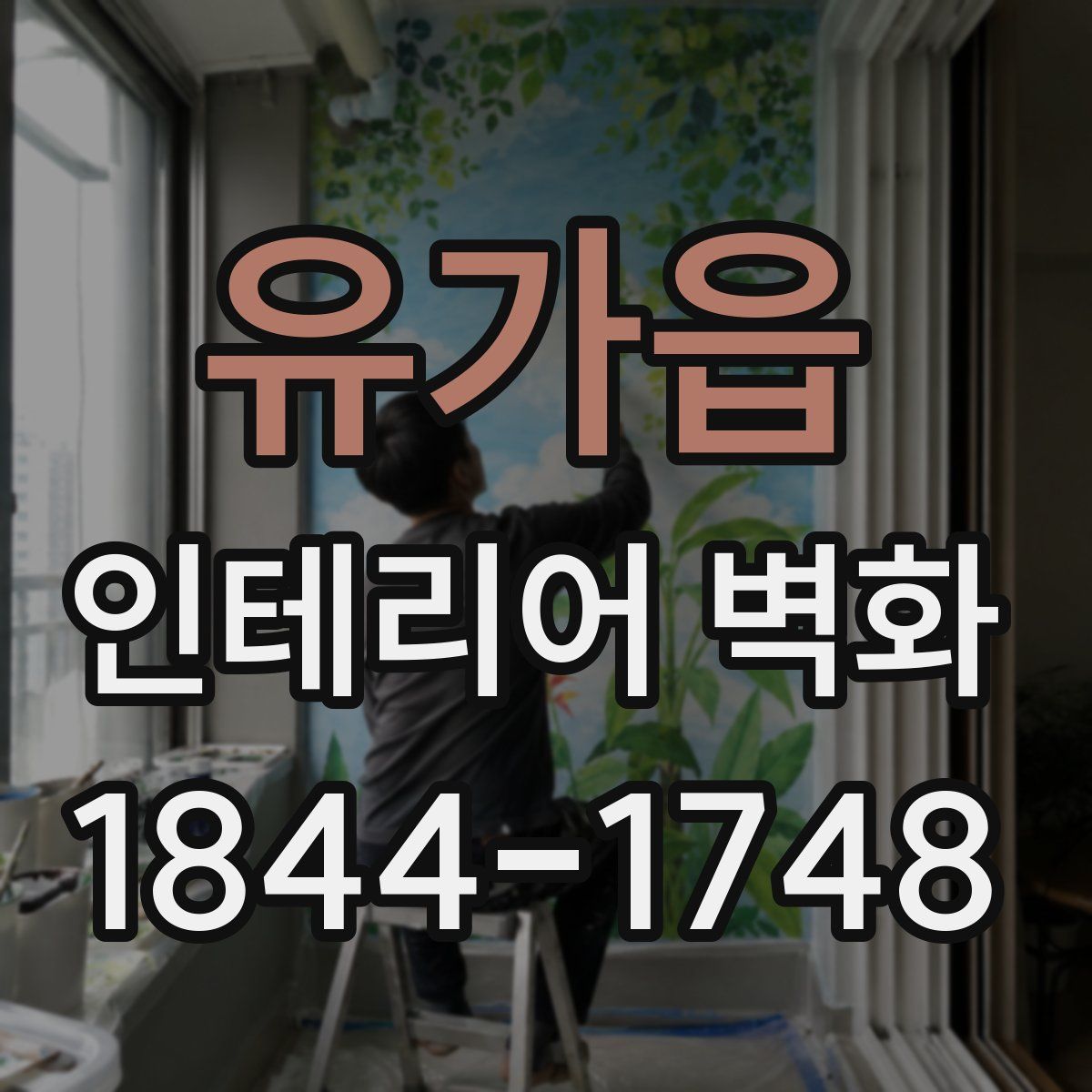 유가읍 인테리어 벽화
