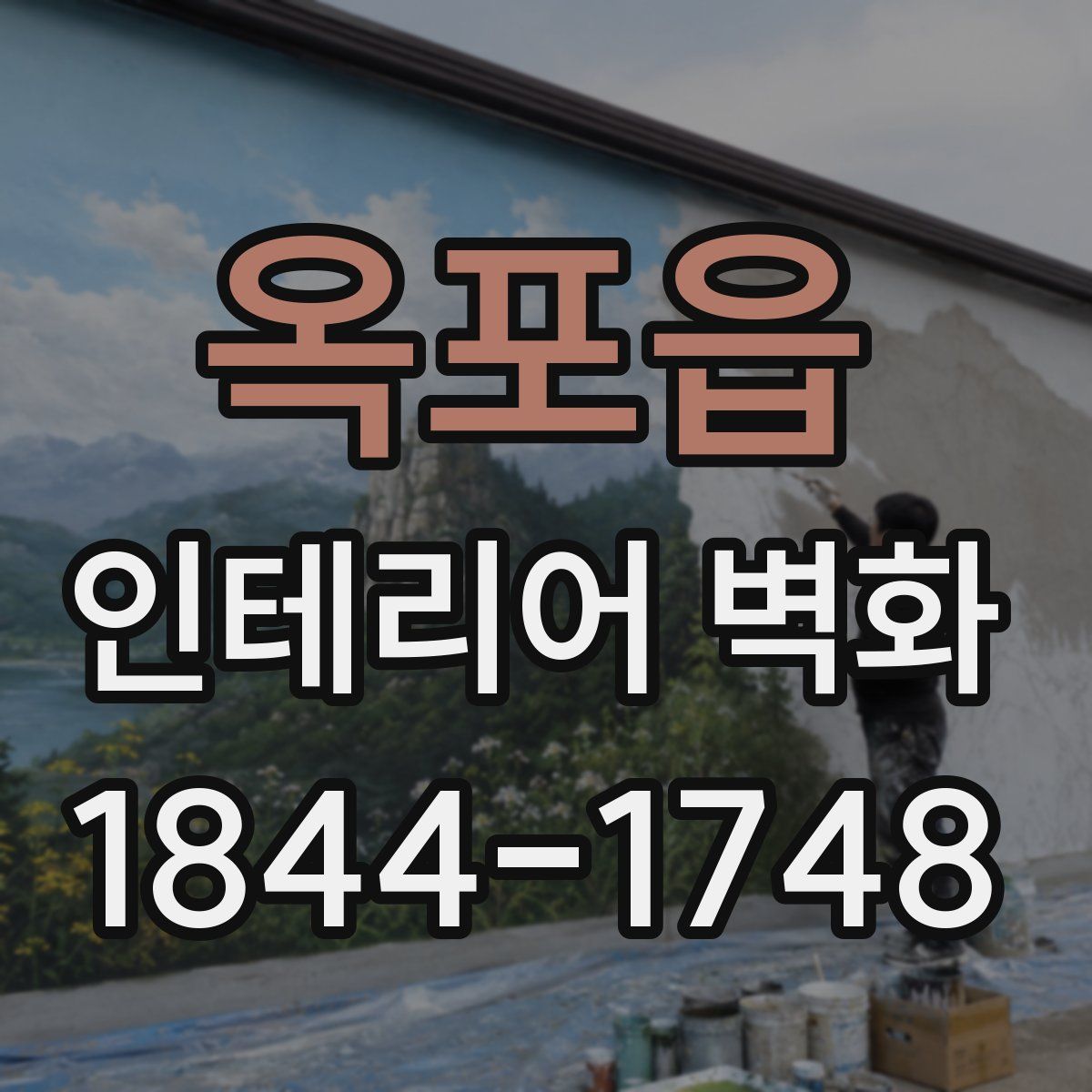 옥포읍 인테리어 벽화
